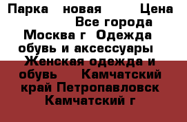 Парка , новая , 44 › Цена ­ 18 000 - Все города, Москва г. Одежда, обувь и аксессуары » Женская одежда и обувь   . Камчатский край,Петропавловск-Камчатский г.